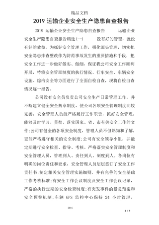 2019运输企业安全生产隐患自查报告
