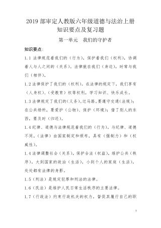 2019部审定人教版六年级道德与法治上册知识要点及复习题