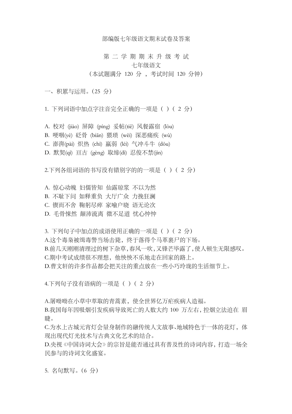2019部编版七年级语文下册期末测试题及答案_第1页