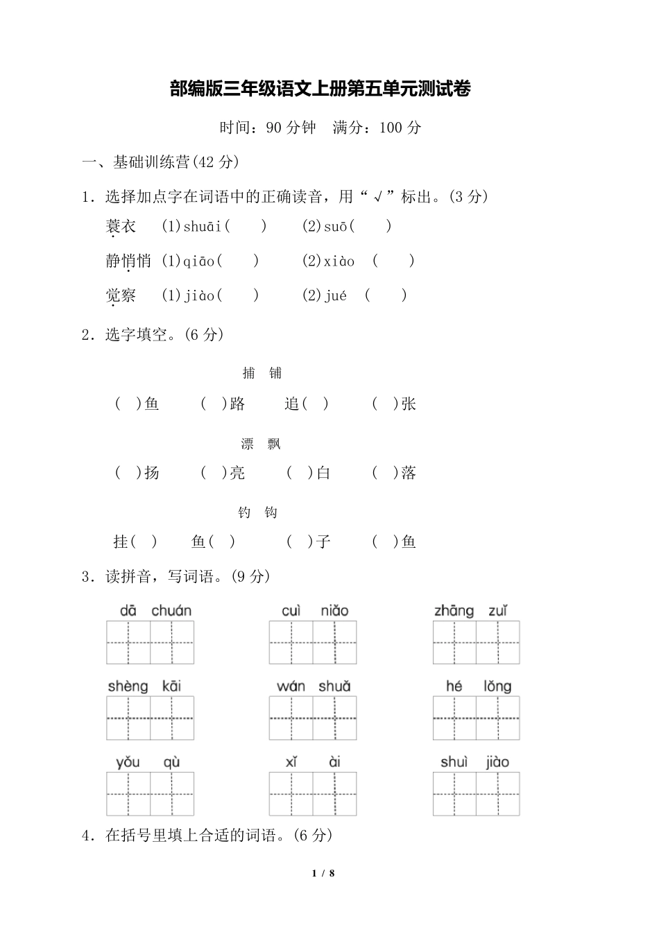 2019部编版三年级语文上册第五单元测试卷_第1页