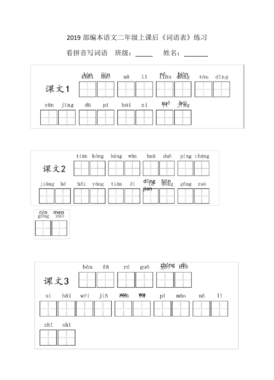 2019部编版二年级语文上册课后词语表看拼音写词语_第1页