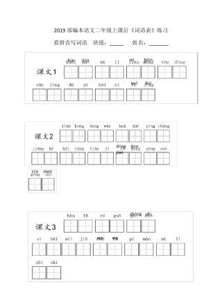 2019部编版二年级语文上册课后词语表看拼音写词语