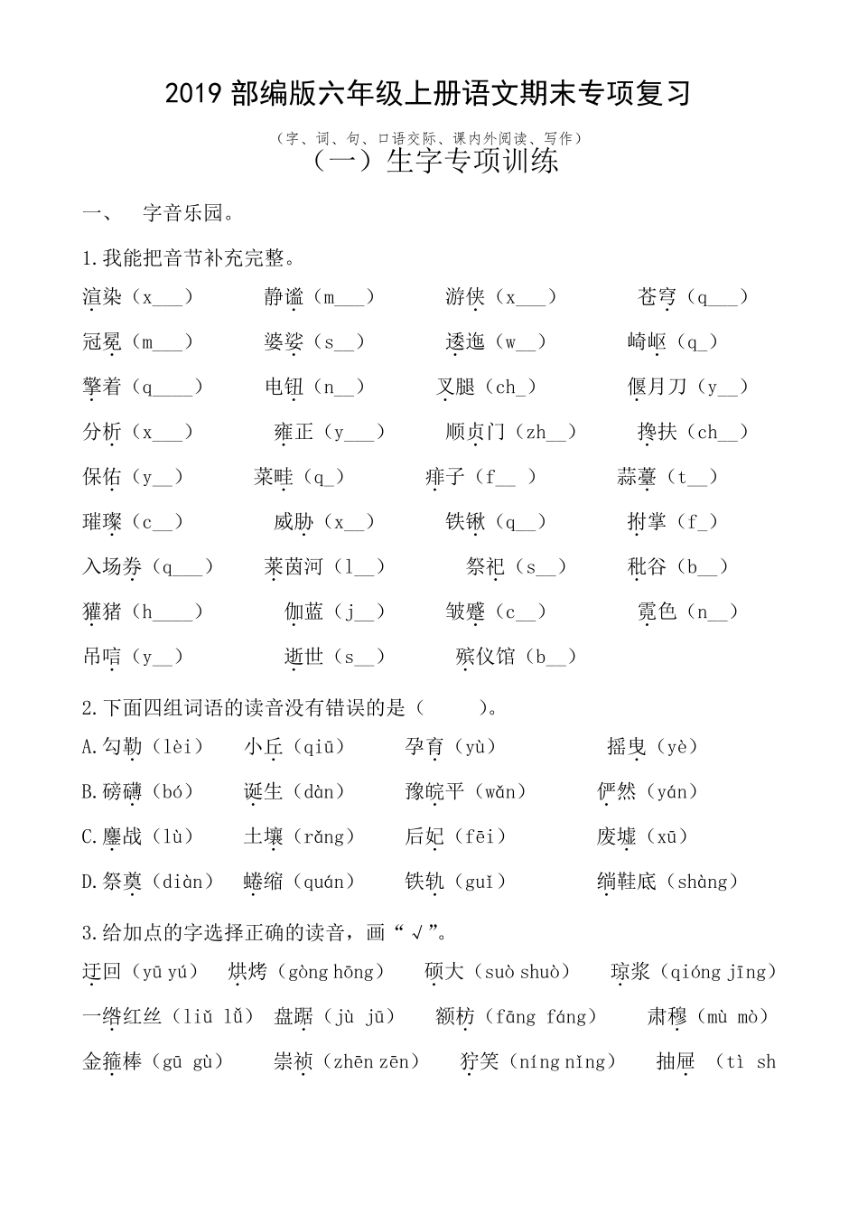 2019部编版六年级上册语文期末专项复习_第1页