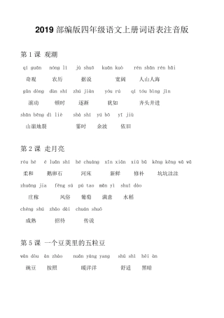 2019部编版四年级语文上册词语表注音版(无错)