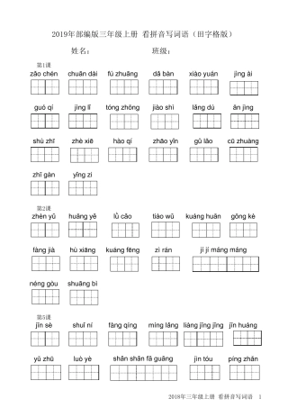 2019部编版小学语文三年级上册看拼音写汉字(田字格打印版)