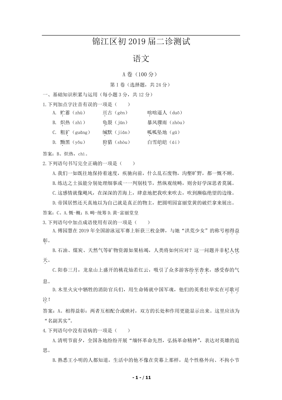 2019锦江区二诊试题A4_第1页