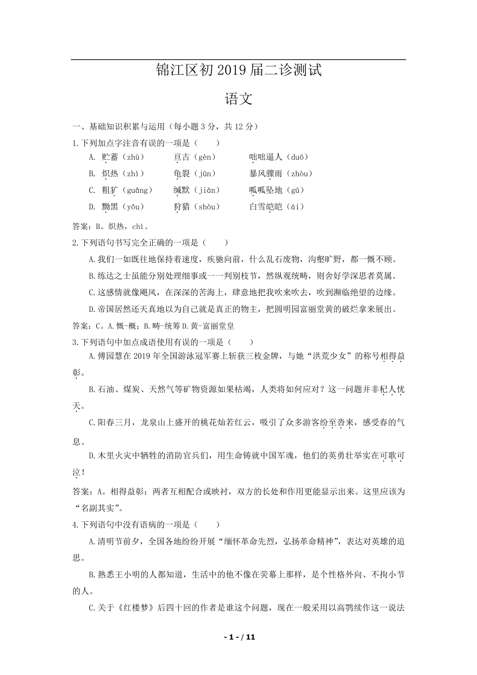 2019锦江区初三二诊试题语文试卷以及答案详解_第1页