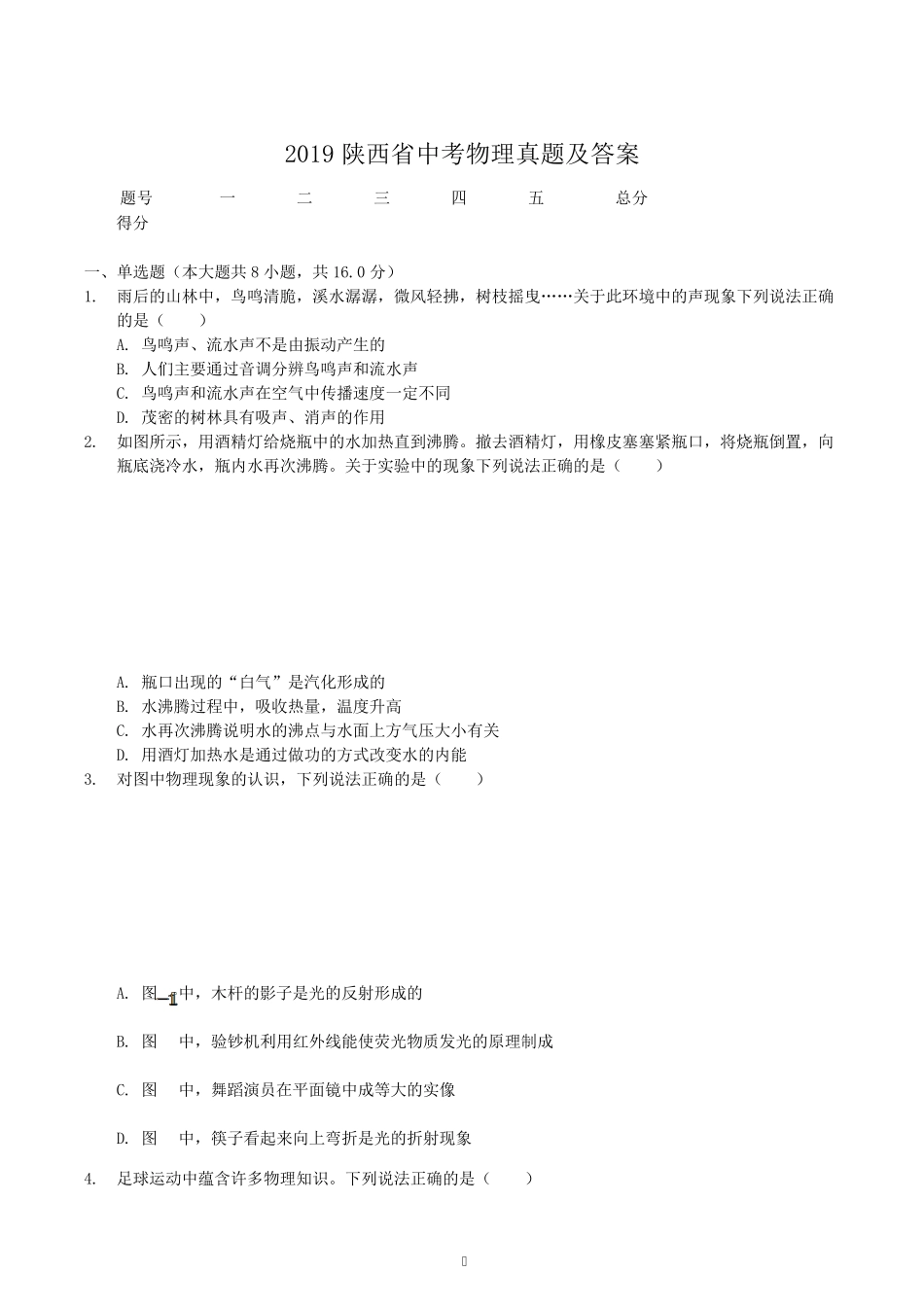 2019陕西省中考物理真题及答案_第1页