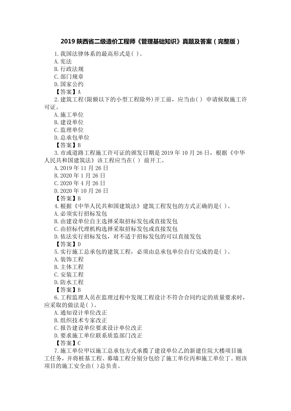 2019陕西省二级造价工程师管理真题_第1页