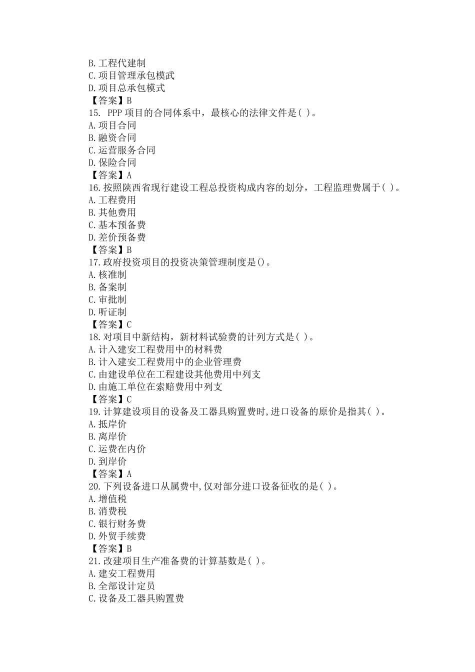 2019陕西省二级造价工程师管理真题_第3页