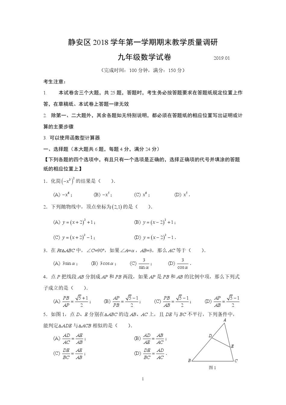 2019静安区初三数学一模及答案_第1页