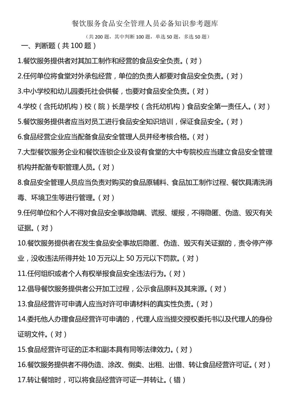 2019餐饮服务食品安全管理人员必备知识参考题库_第1页