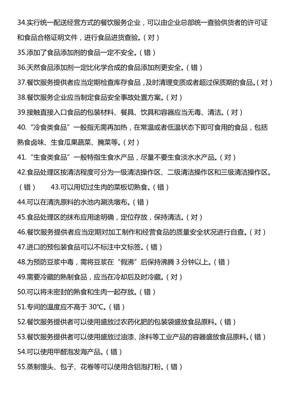 2019餐饮服务食品安全管理人员必备知识参考题库_第3页
