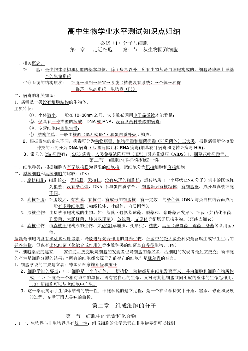 2019高中生物学业水平测试知识点归纳总结_第1页