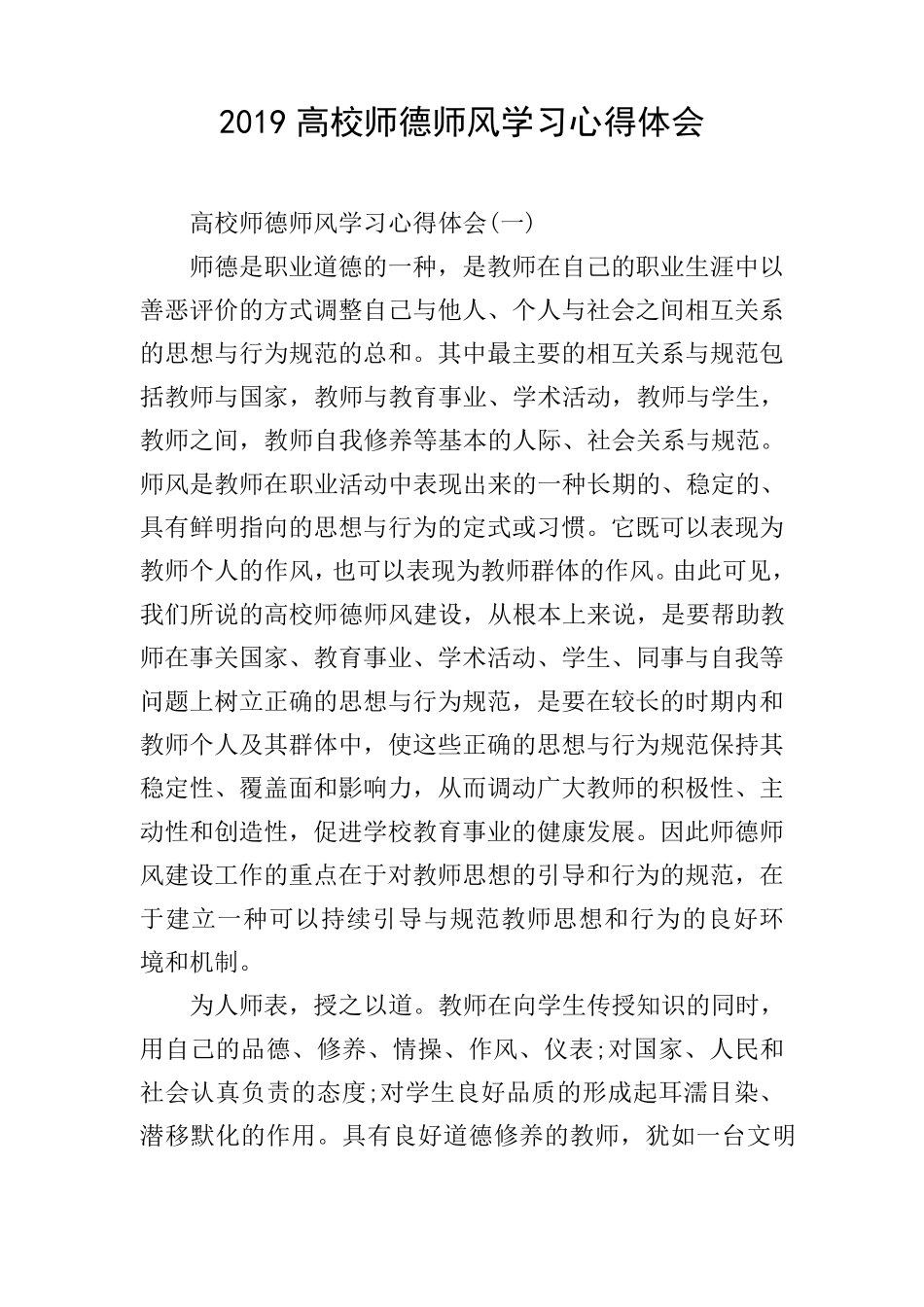 2019高校师德师风学习心得体会_第1页