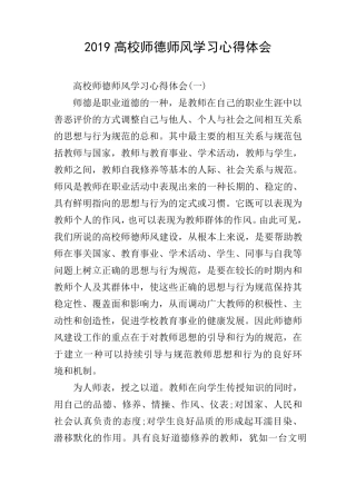 2019高校师德师风学习心得体会