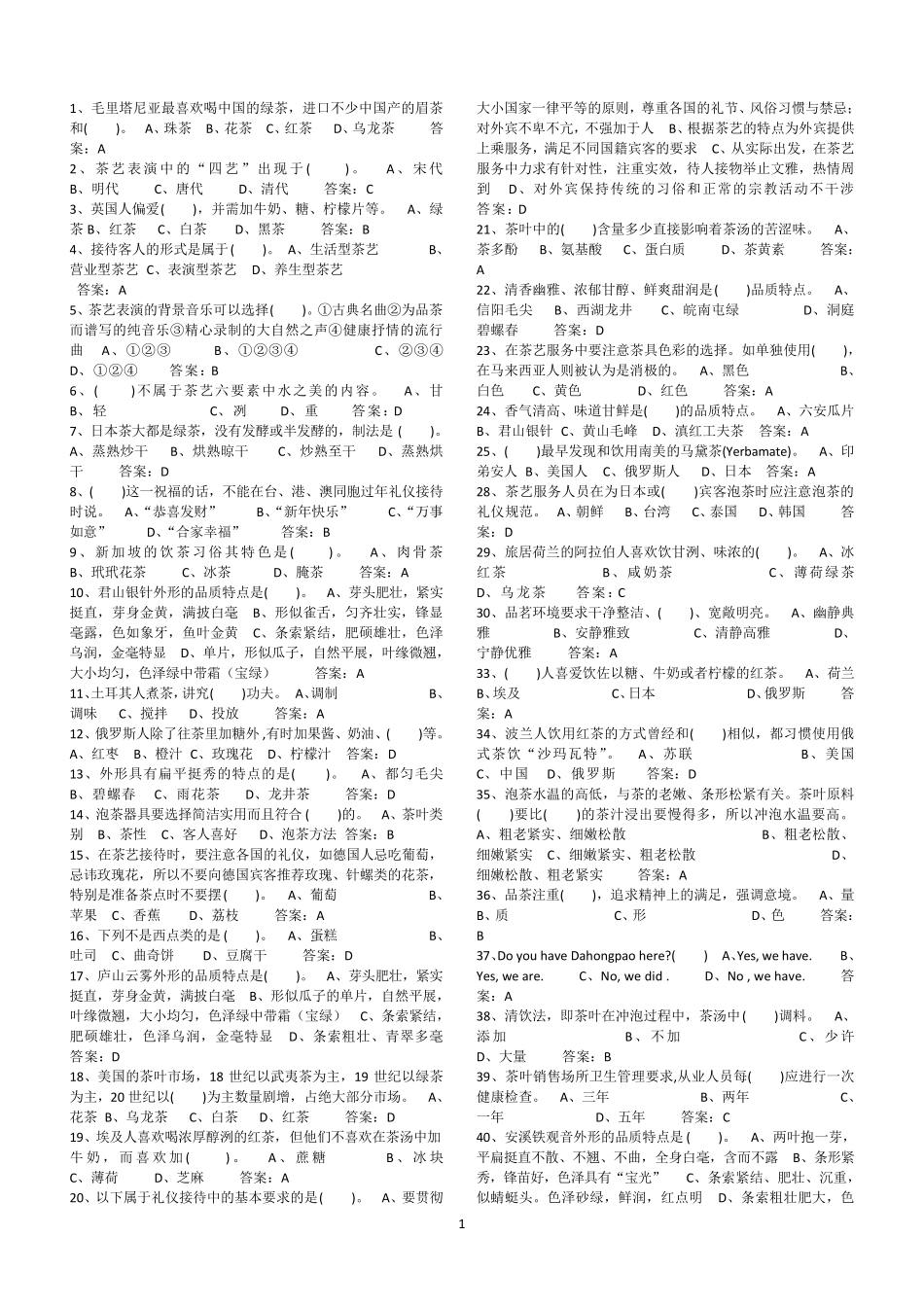 2019高级茶艺师考试题库_第1页