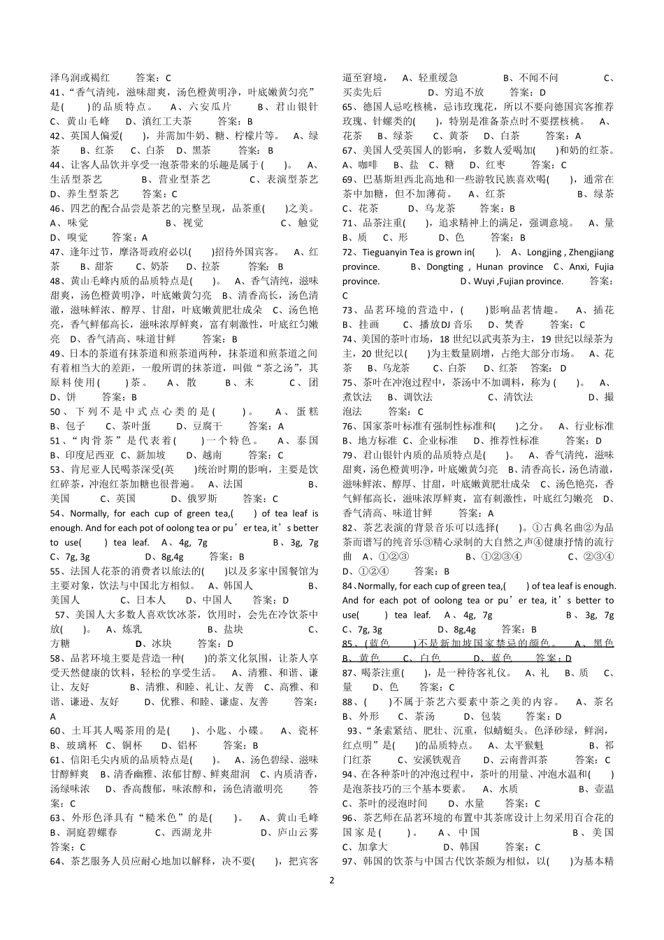 2019高级茶艺师考试题库_第2页