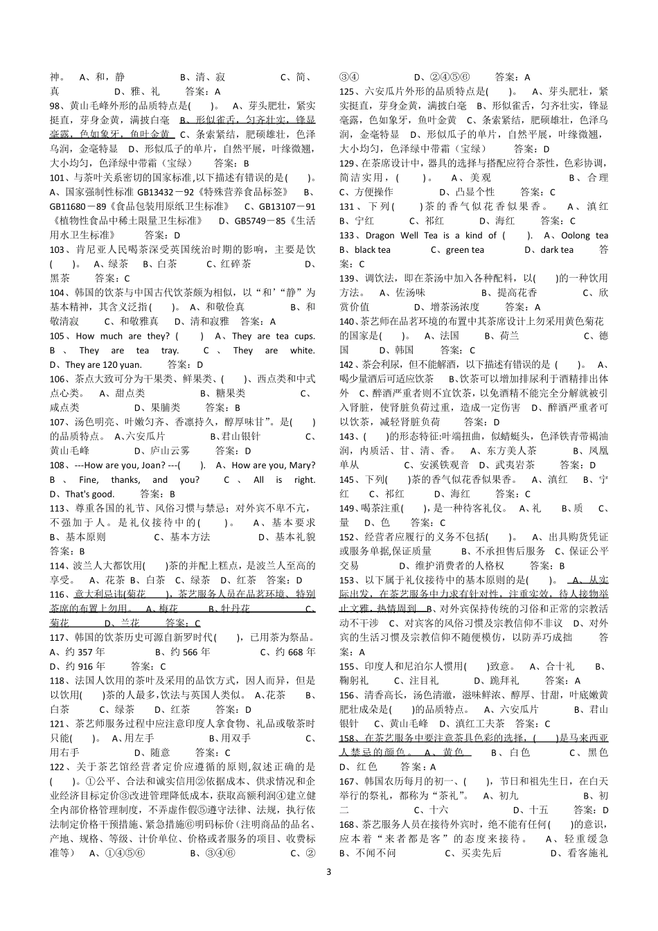 2019高级茶艺师考试题库_第3页