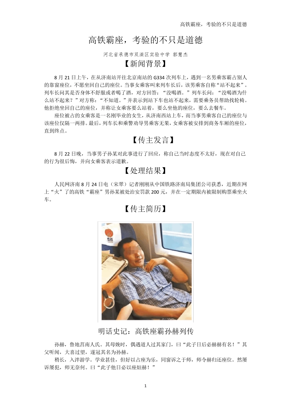 2019高考时评作文高铁霸座,考验的不只是道德河北郭慧杰_第1页