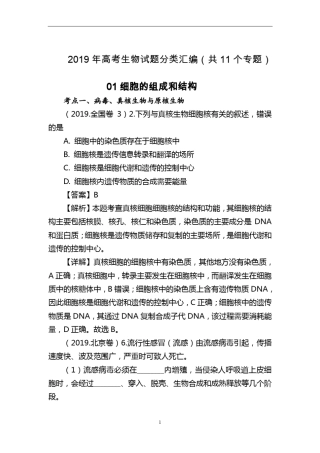 2019高考生物试题分类汇编(共11专题)