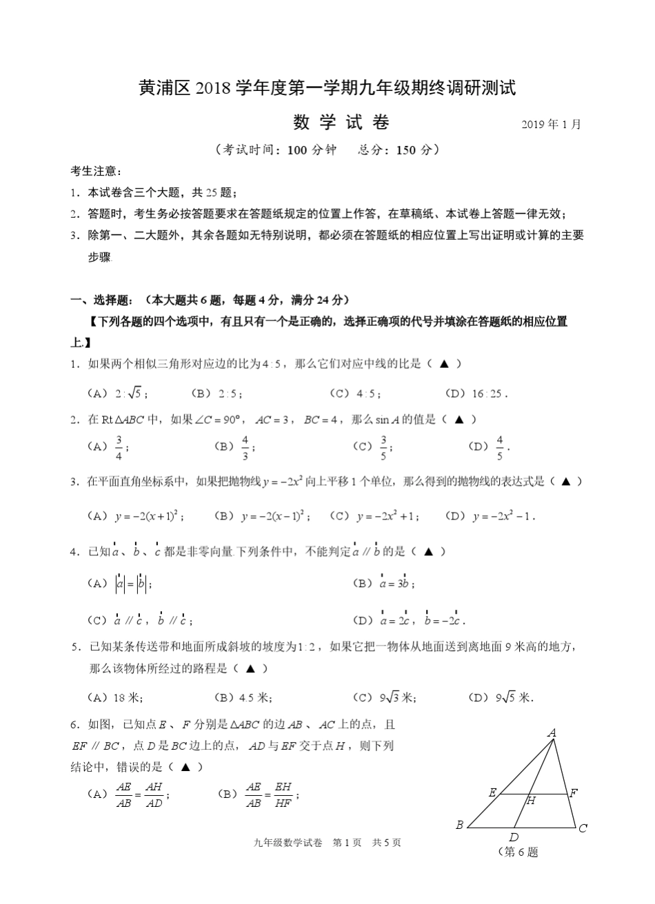 2019黄浦区初三一模数学试卷及参考答案_第1页