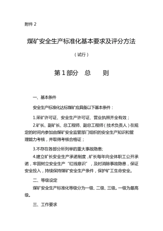 2020(安全生产)2020年新版煤矿安全生产质量标准化评分办法