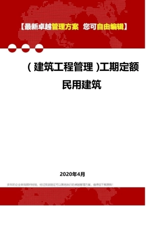 2020(建筑工程管理)工期定额民用建筑