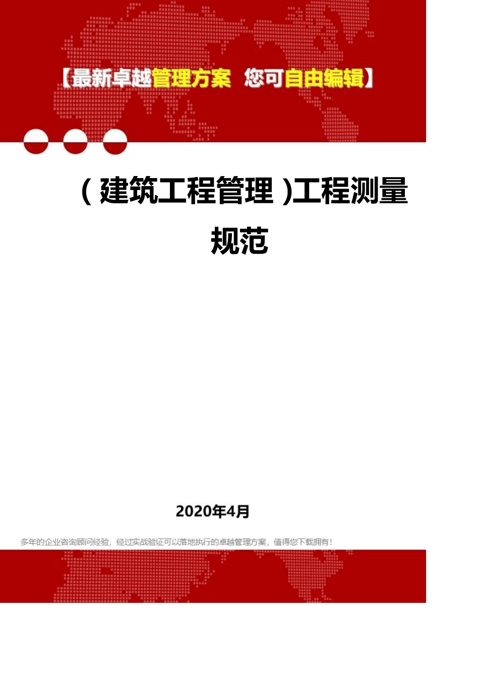 2020(建筑工程管理)工程测量规范_第1页