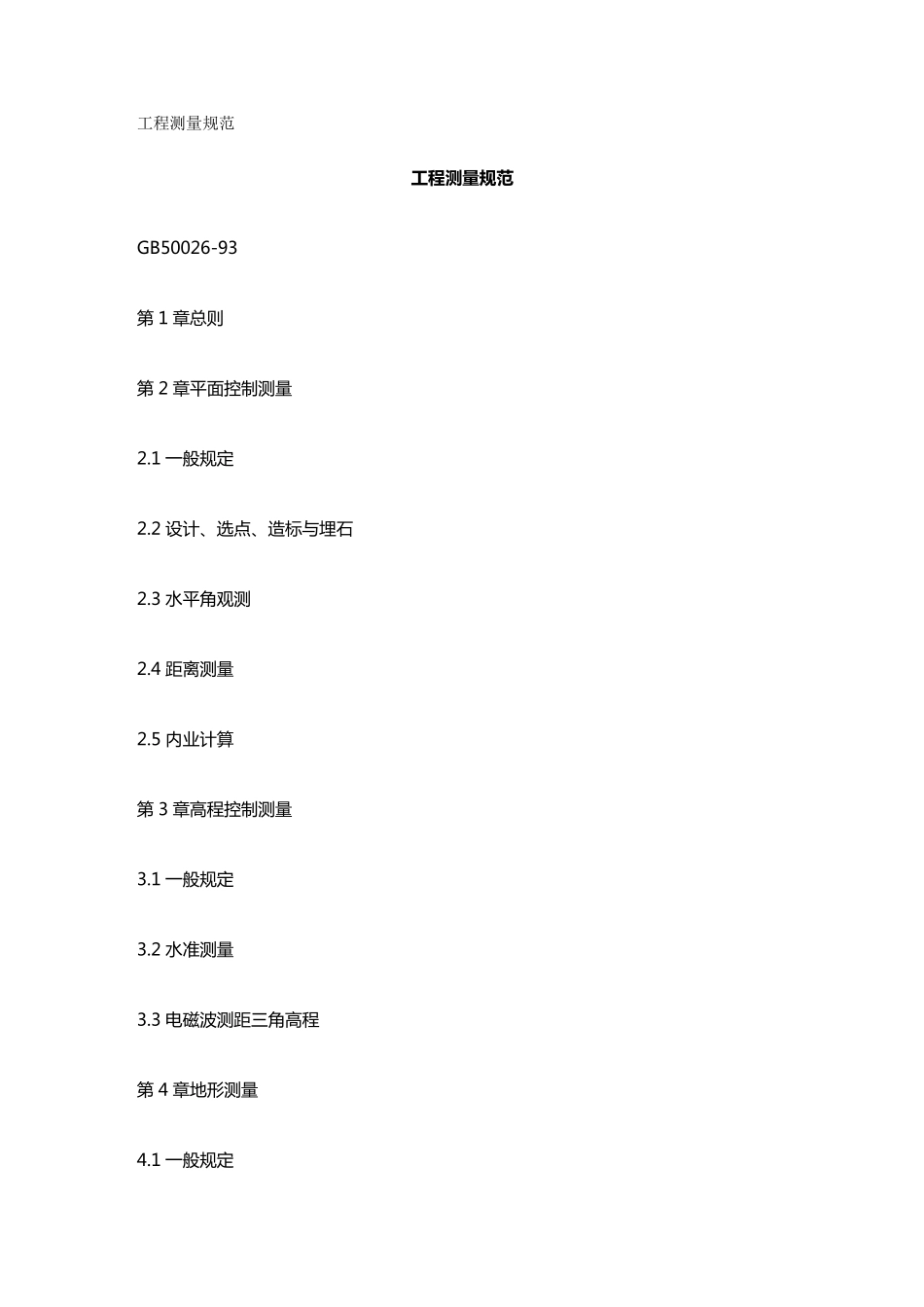 2020(建筑工程管理)工程测量规范_第2页