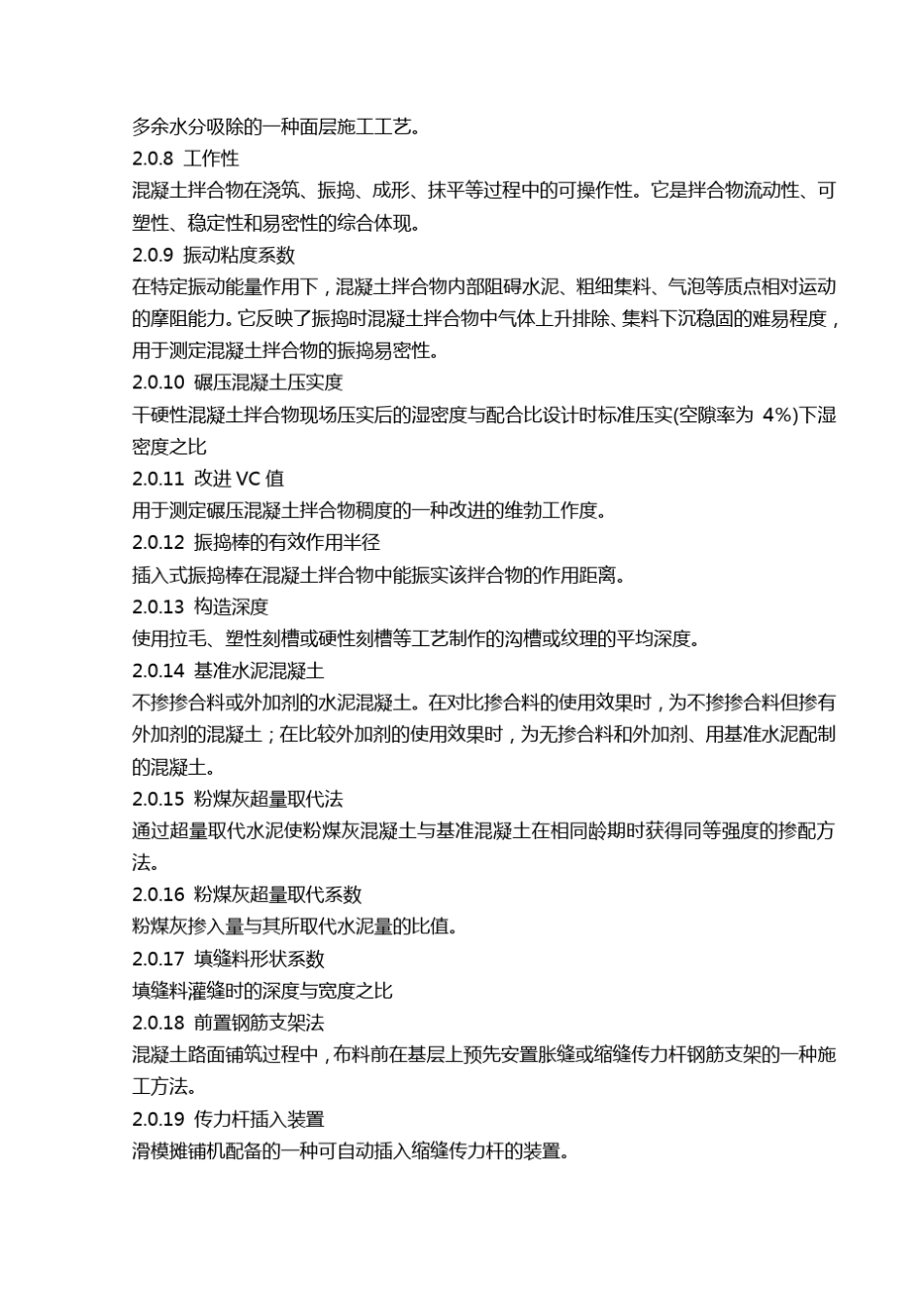 2020(技术规范标准)公路水泥混凝土路面施工技术规范_第2页