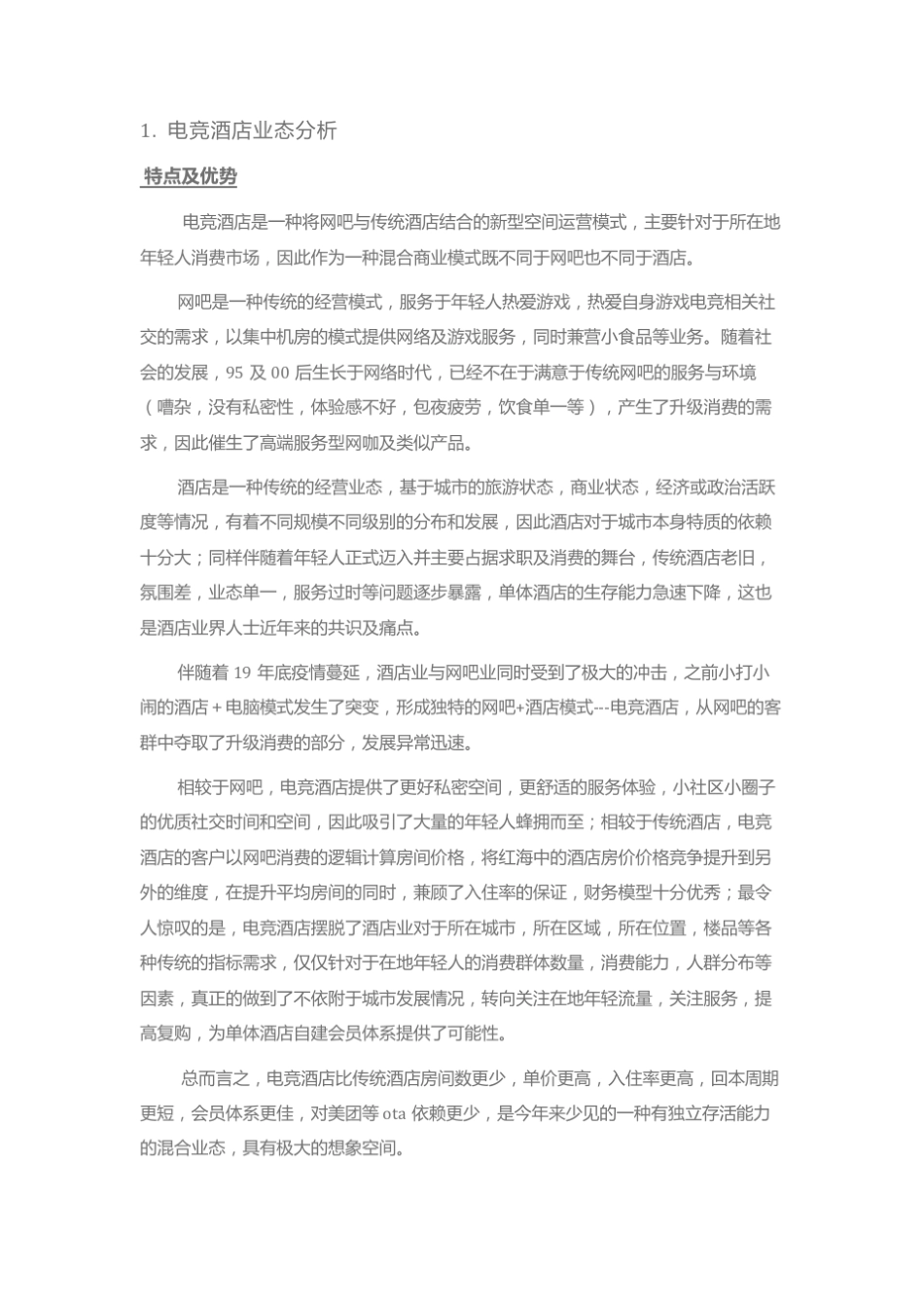 20200528电竞酒店调研报告_第2页