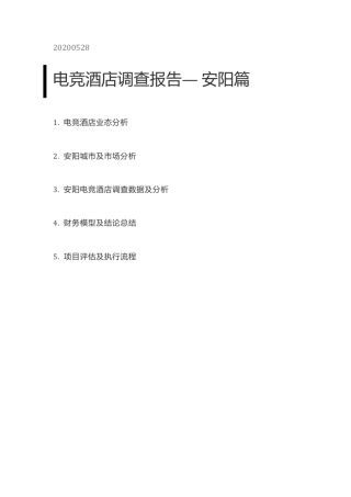 20200528电竞酒店调研报告