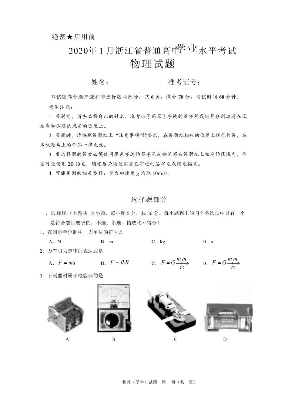 20201浙江省高中物理学考试题_第1页