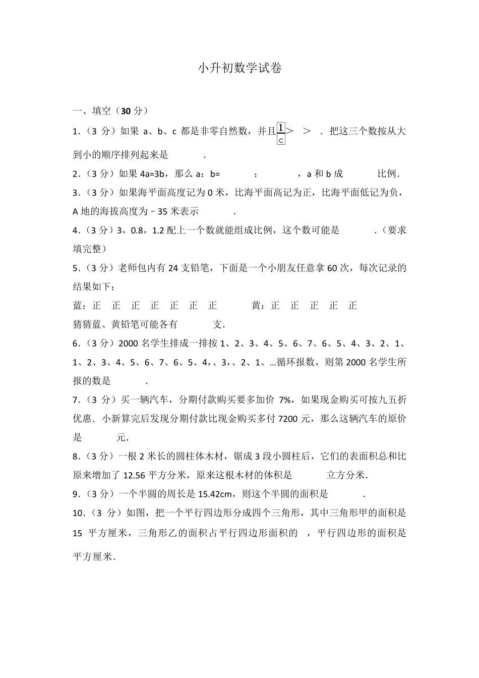 20202021[小升初]小升初数学试卷_第1页