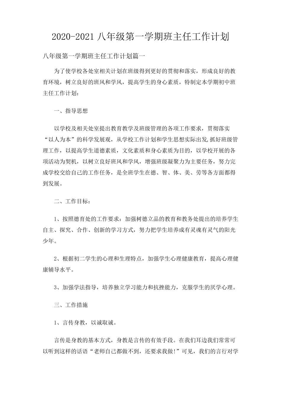 20202021八年级第一学期班主任工作计划_第1页