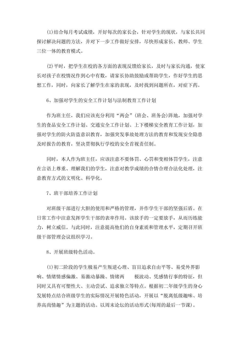 20202021八年级第一学期班主任工作计划_第3页