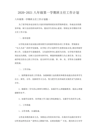 20202021八年级第一学期班主任工作计划