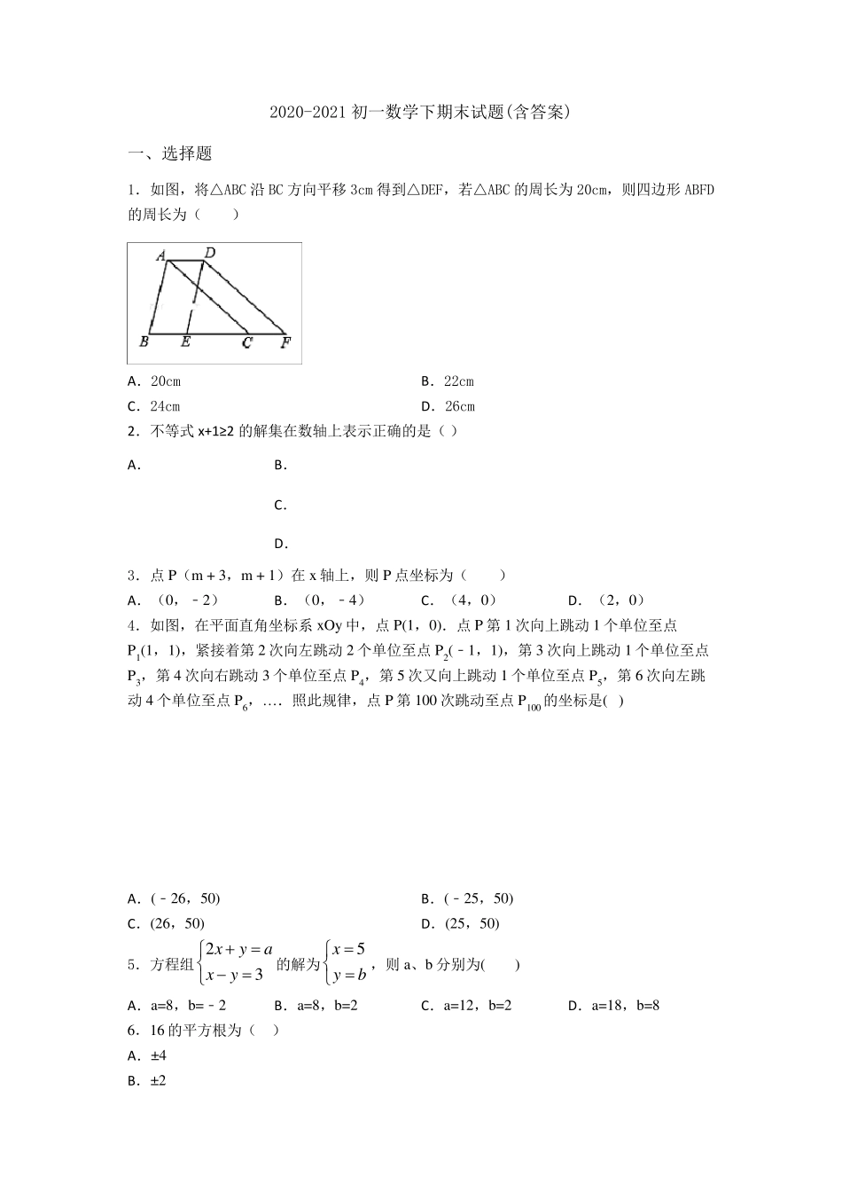 20202021初一数学下期末试题_第1页