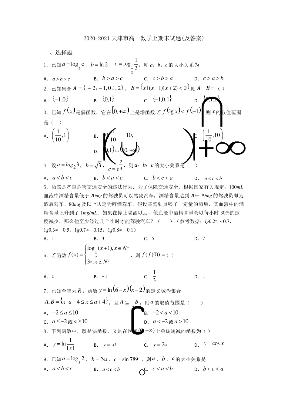 20202021天津市高一数学上期末试题(及答案)_第1页