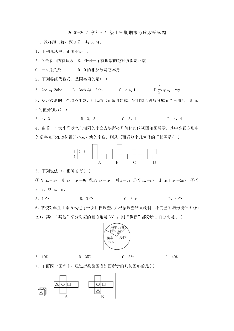 20202021学年七年级上学期期末考试数学试题_第1页