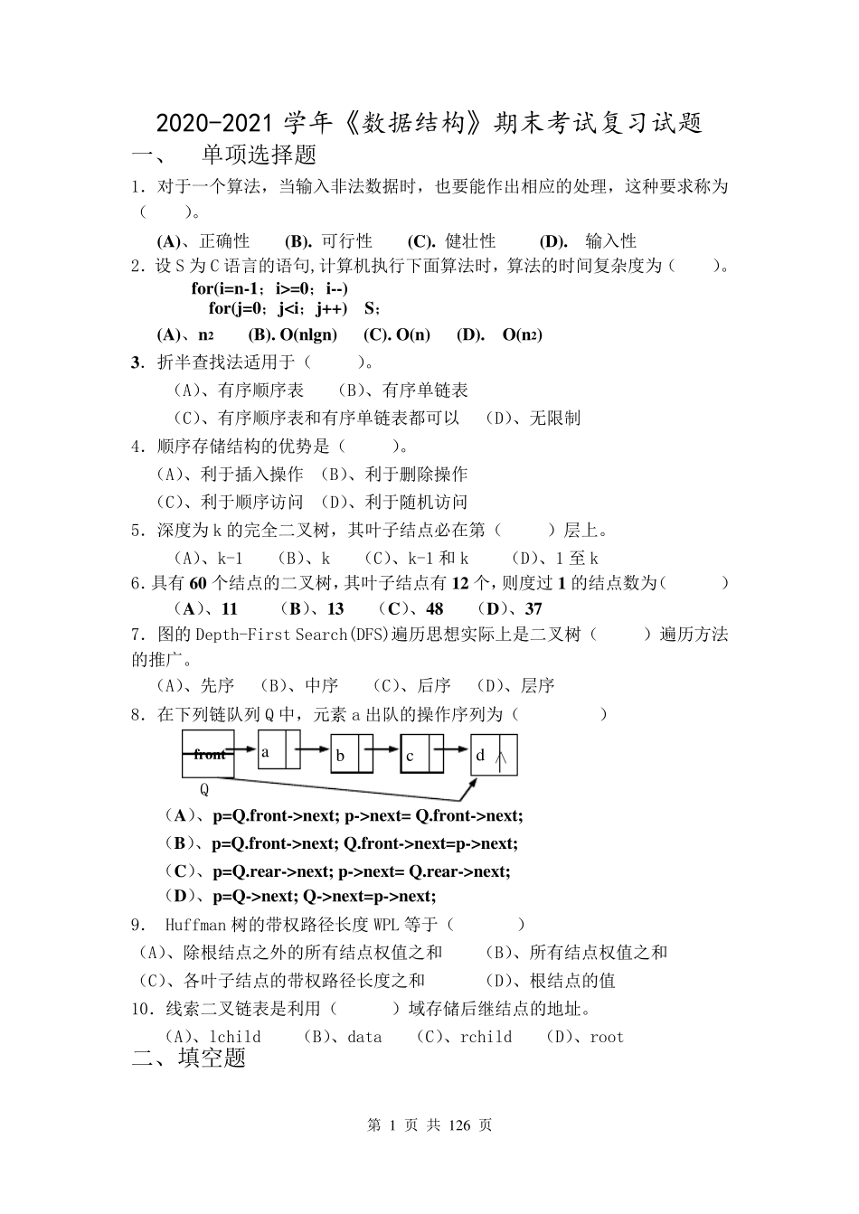 20202021学年《数据结构》期末考试试题及答案_第1页