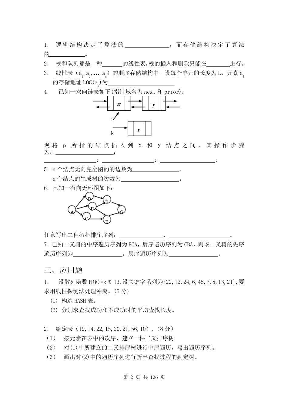 20202021学年《数据结构》期末考试试题及答案_第2页