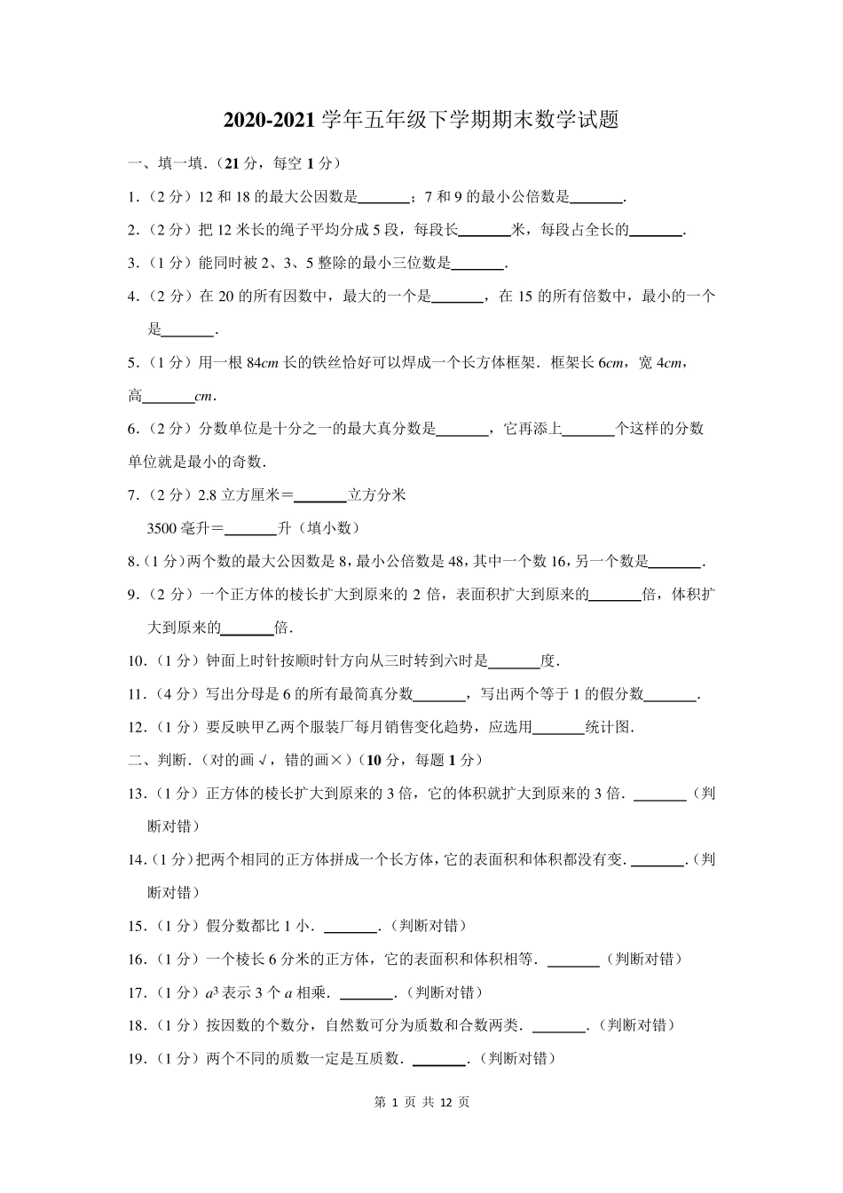 20202021学年五年级下学期期末数学试卷及答案解析_第1页