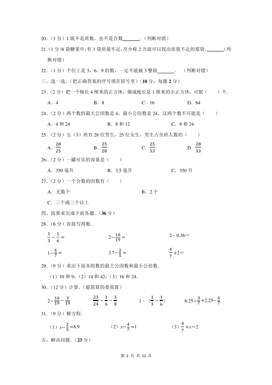 20202021学年五年级下学期期末数学试卷及答案解析_第2页