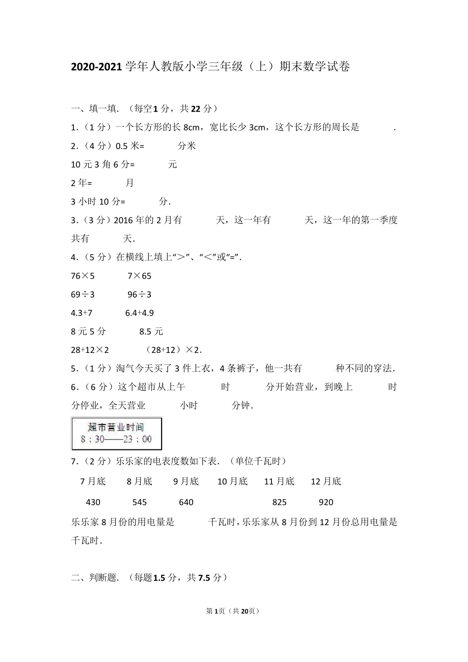 20202021学年人教版小学三年级(上)期末数学试卷_第1页