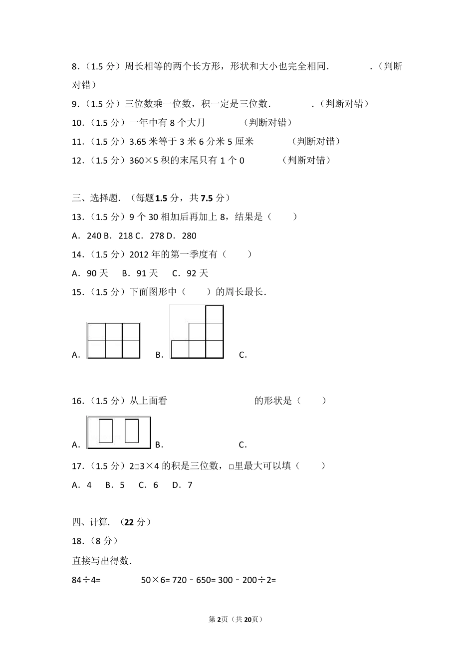 20202021学年人教版小学三年级(上)期末数学试卷_第2页