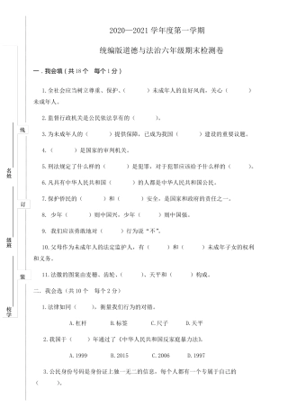 20202021学年人教部编版六年级上册道德与法治期末考试试卷
