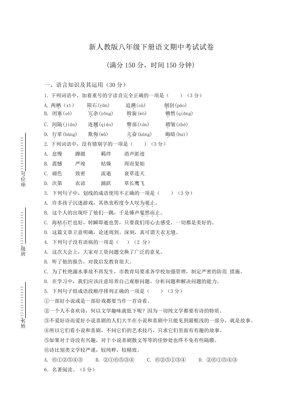 20202021学年八年级下册语文期中测试卷附答案_第1页