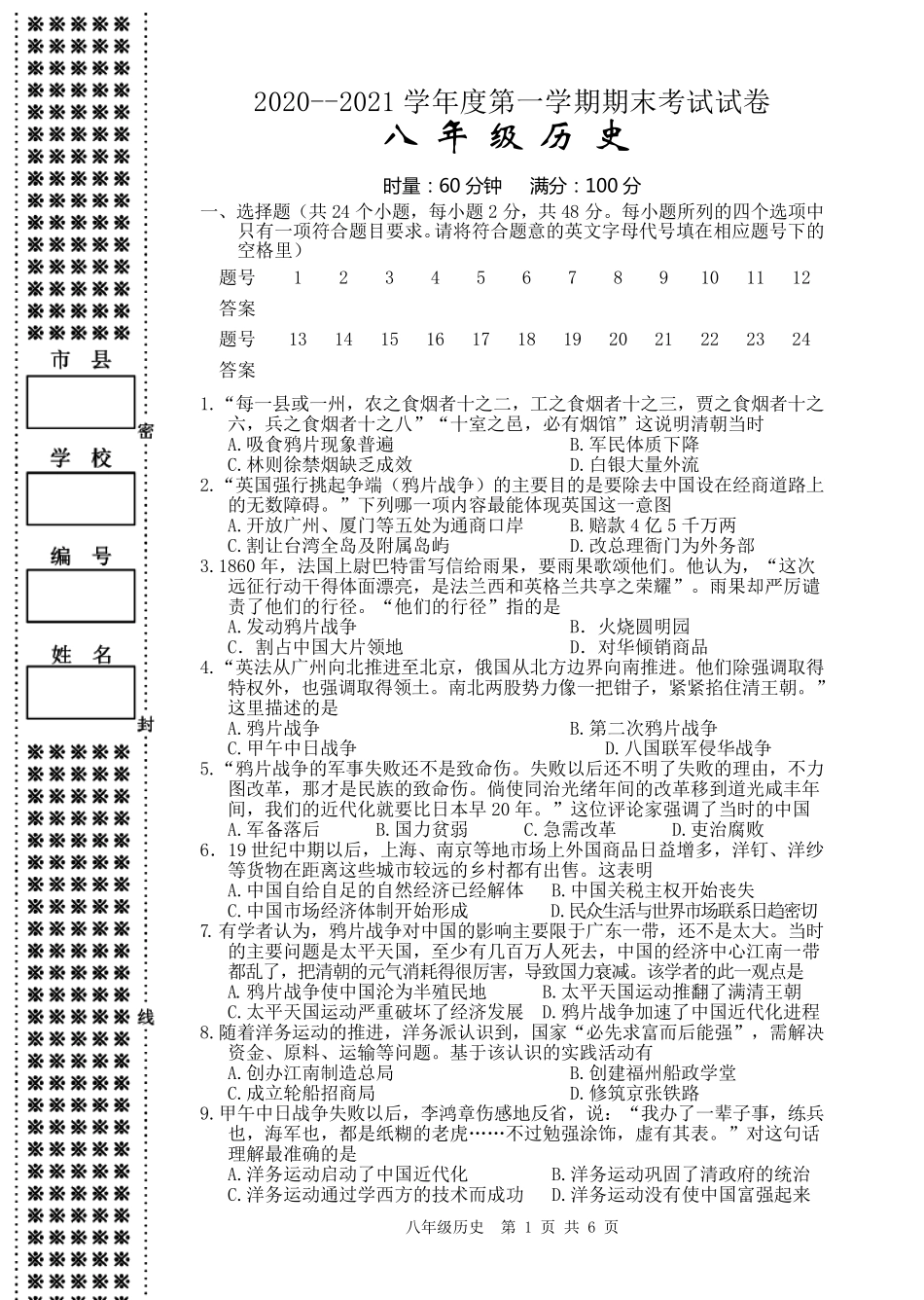 20202021学年八年级上学期期末考试历史试题_第1页